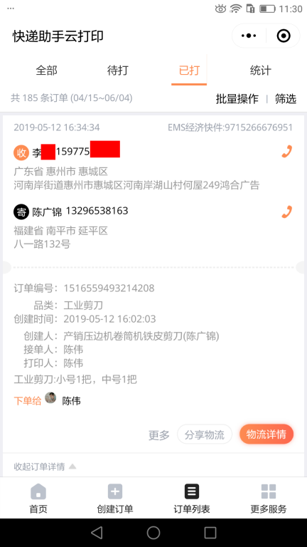 5月12日惠州客户快递单