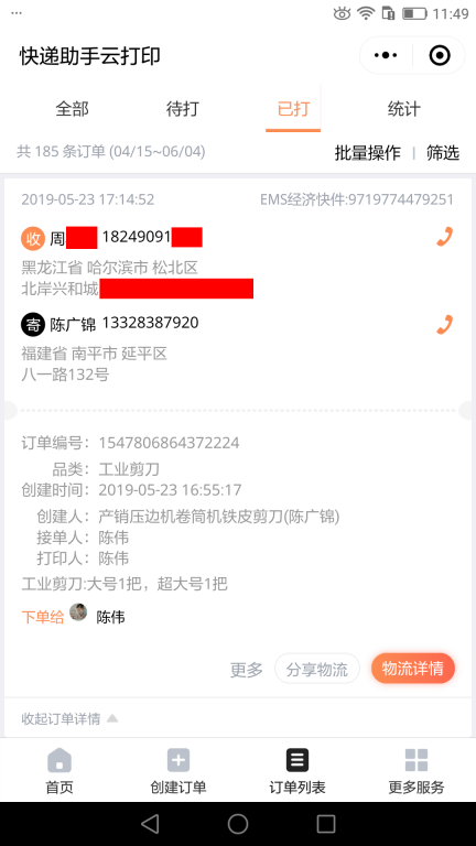 5月23日哈尔滨客户快递单
