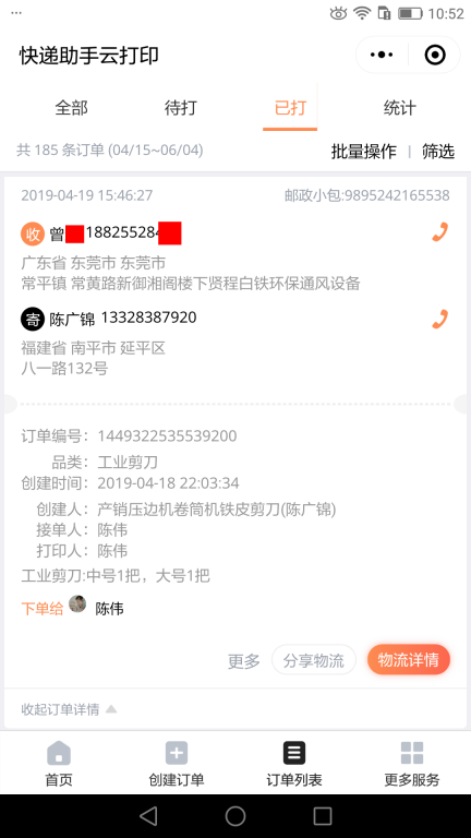 4月19日东莞客户快递单