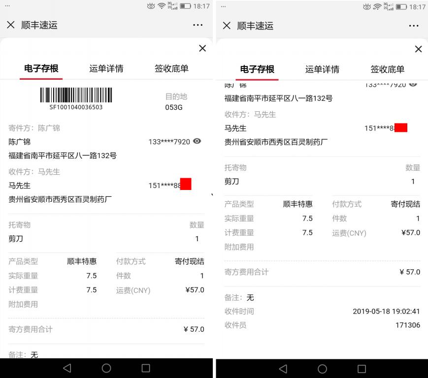 5月18日安顺客户快递单