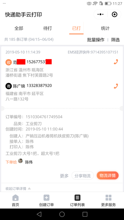 5月10日温州客户快递单