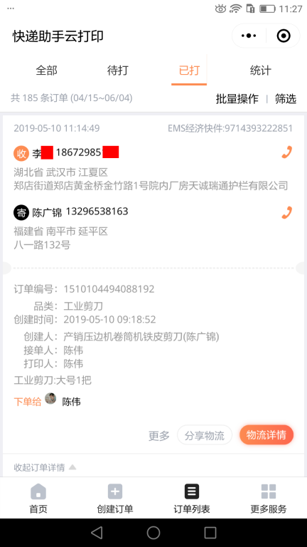 5月10日武汉客户快递单