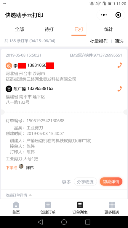 5月8日邢台客户快递单