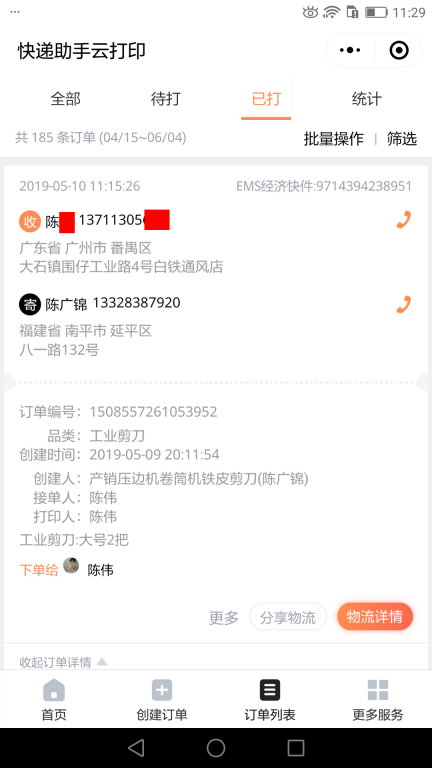 5月10日广州客户快递单