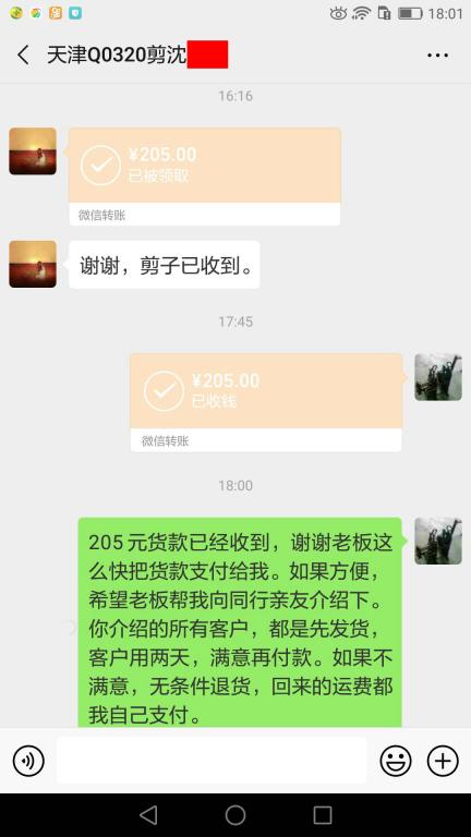 5月6日天津客户转账205元至微信账户