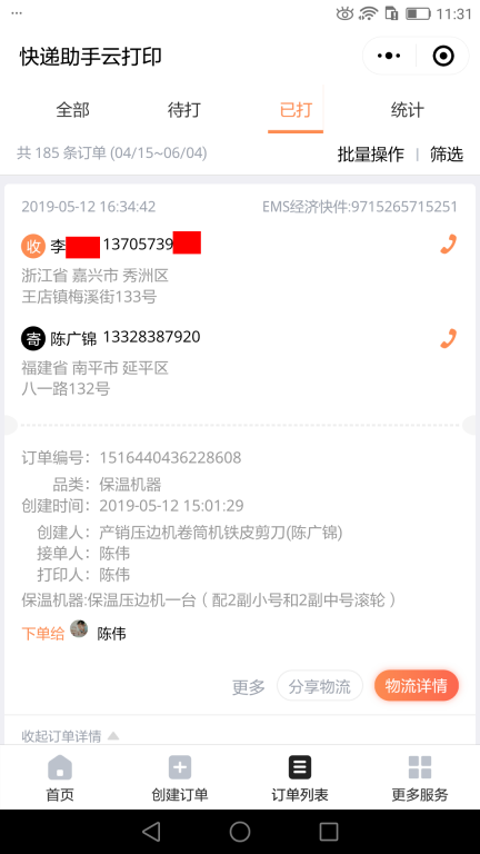 5月12日嘉兴客户快递单