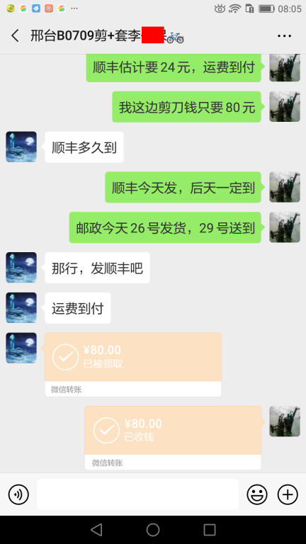 4月26日邢台客户转账80元至微信账户