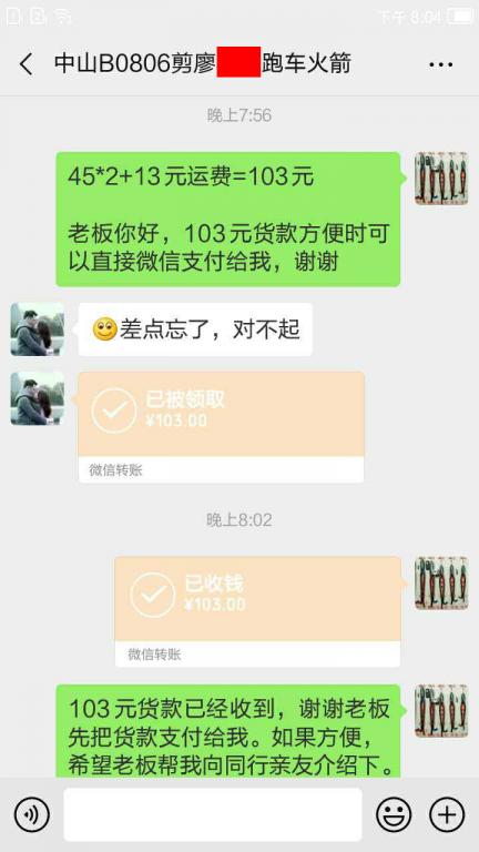 5月8日中山客户转账103元至微信账户