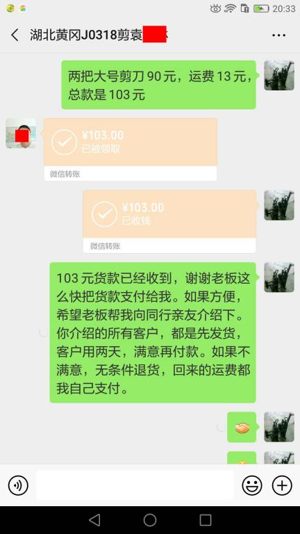 4月30日黄冈客户转账103元至微信账户