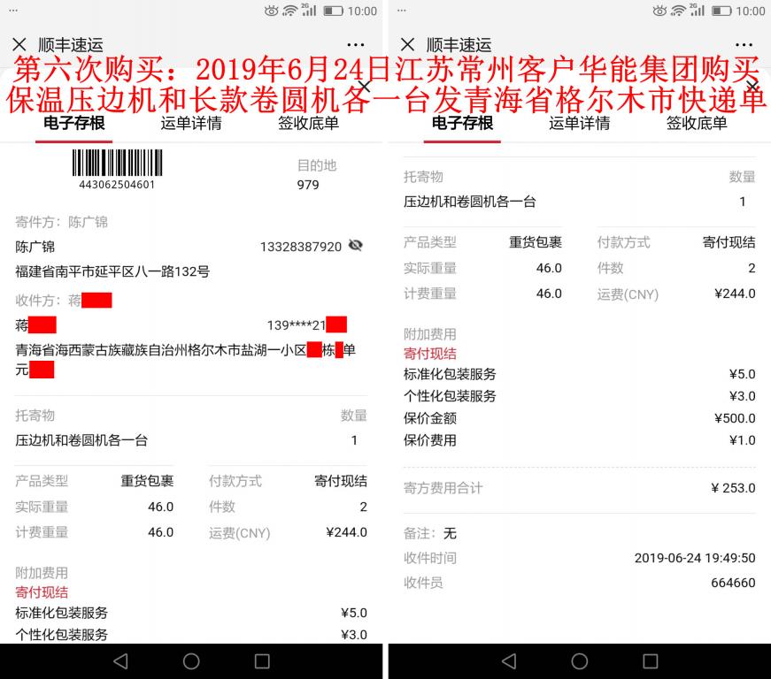 第六次购买6月24日常州客户发格尔木快递单