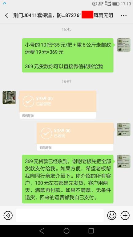 5月20日荆州客户转账369元至微信账户