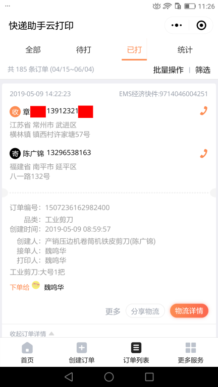 5月9日常州客户快递单