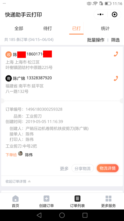 5月5日上海客户快递单