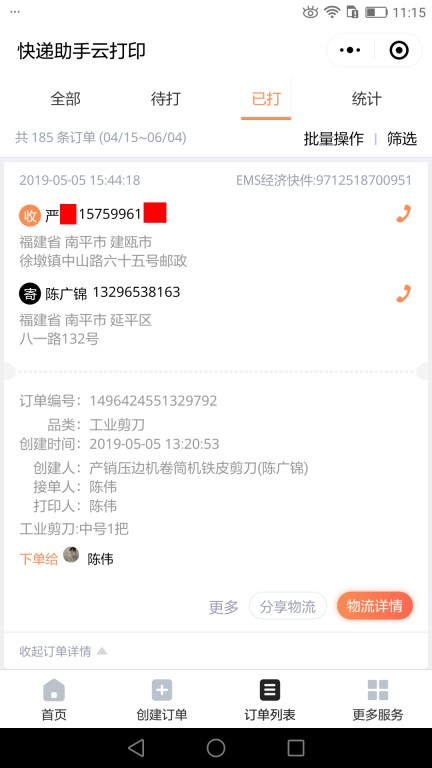 5月5日南平客户快递单