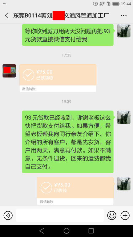 5月4日东莞客户转账93元至微信账户