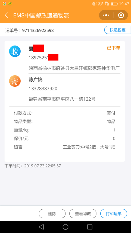 7月23日榆林客户快递单