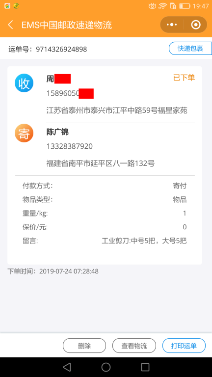 7月24日泰州客户快递单2