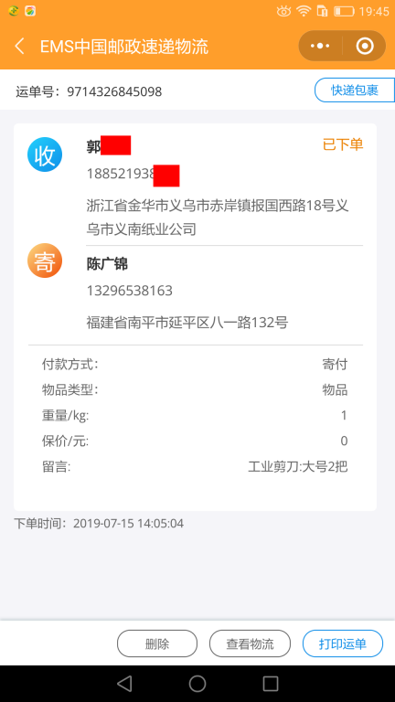 7月15日金华客户快递单