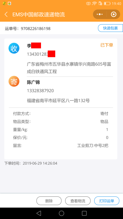 6月29日梅州客户快递单
