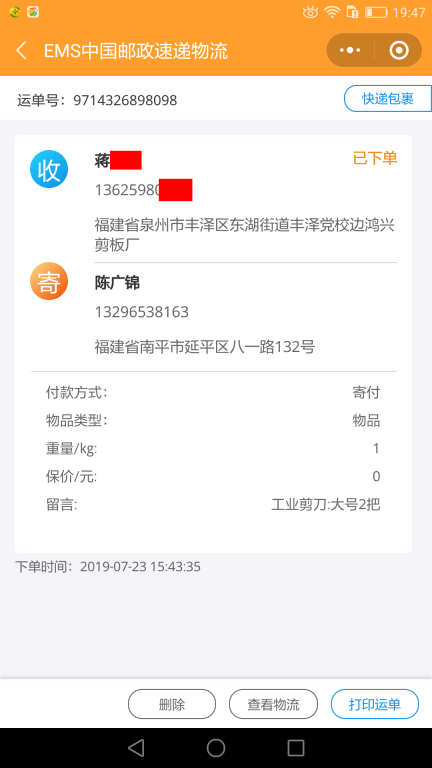 7月23日泉州客户快递单