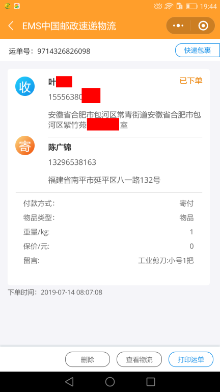 7月14日合肥客户快递单