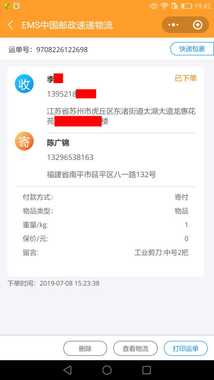 7月8日苏州客户快递单