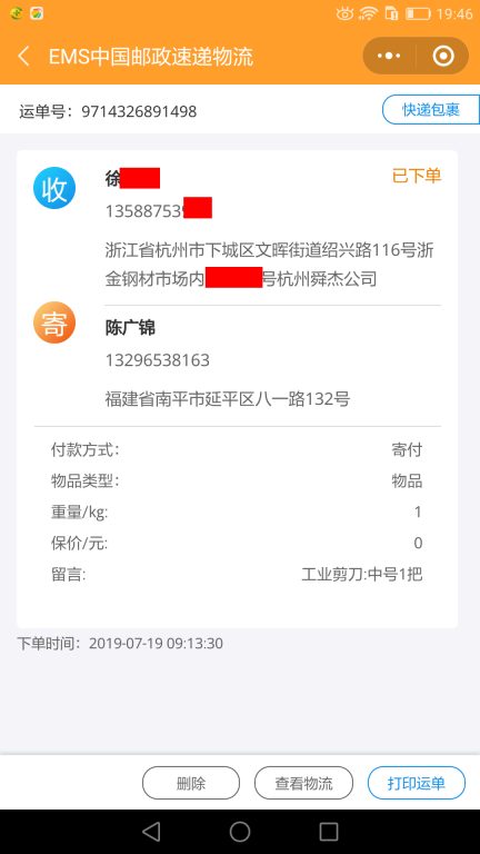 7月19日杭州客户2快递单