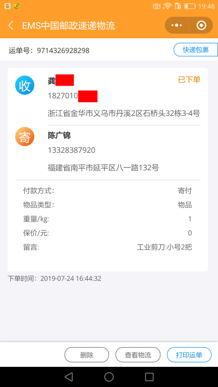 7月24日金华客户快递单