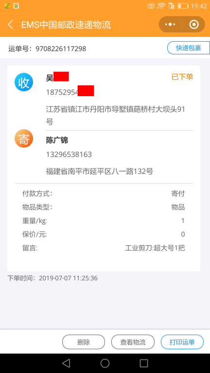 7月7日镇江客户快递单