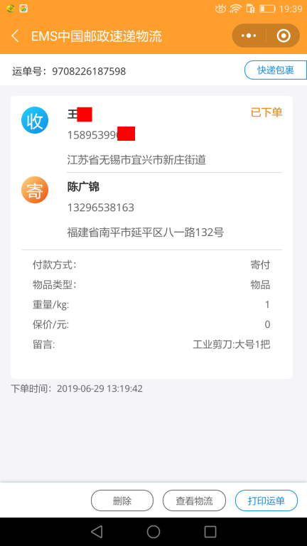 6月29日无锡客户快递单