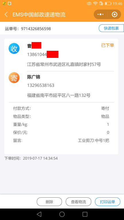 7月17日常州客户快递单