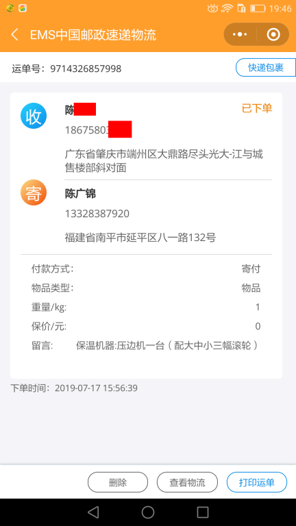 7月17日肇庆客户快递单