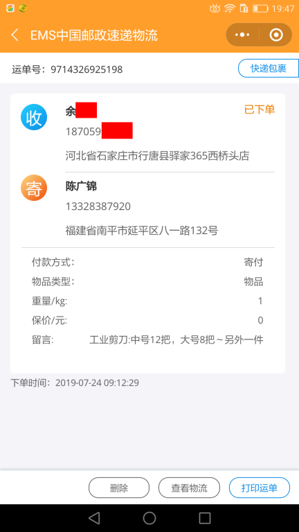 7月24日石家庄客户快递单