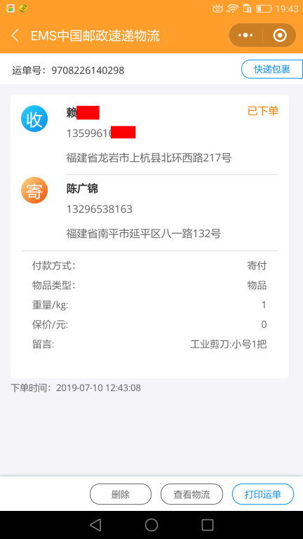 7月10日龙岩客户快递单