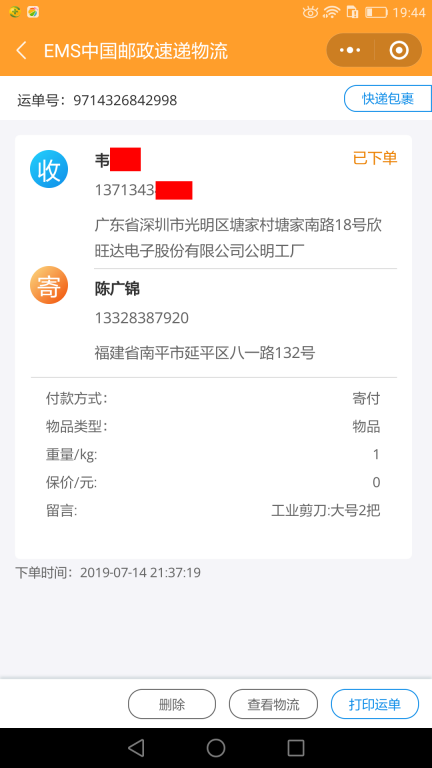 7月14日深圳客户2快递单