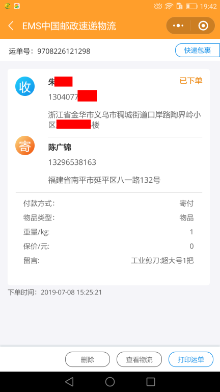 7月8日金华客户快递单