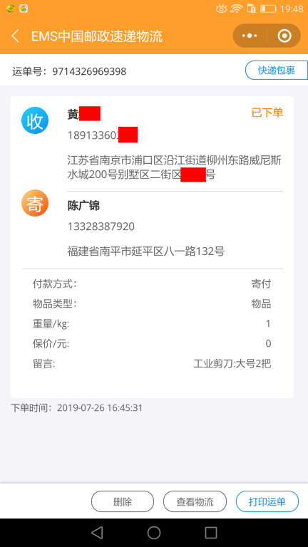 7月26日南京客户快递单