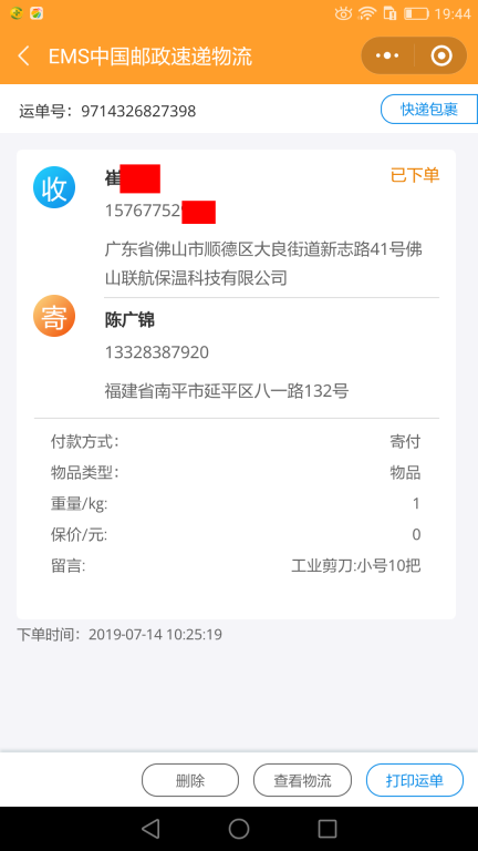 7月14日佛山客户快递单