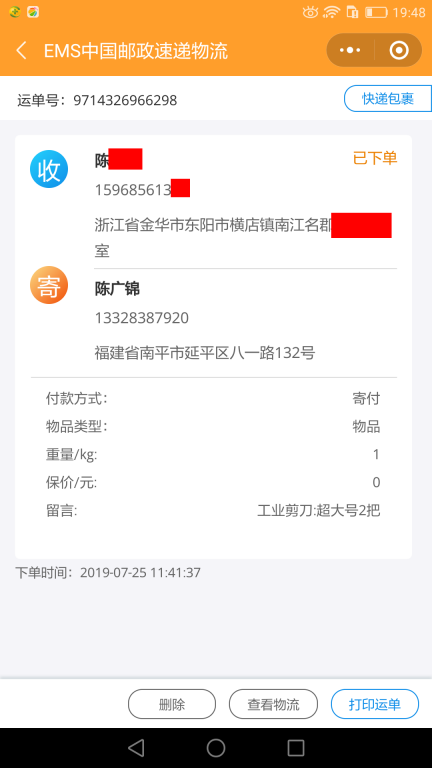 7月25日金华客户快递单