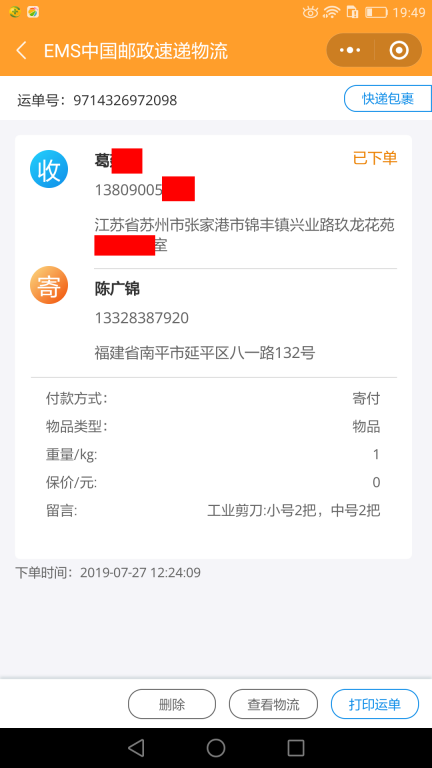 7月27日苏州客户快递单