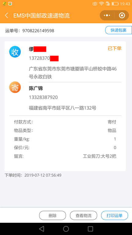 7月12日东莞客户快递单