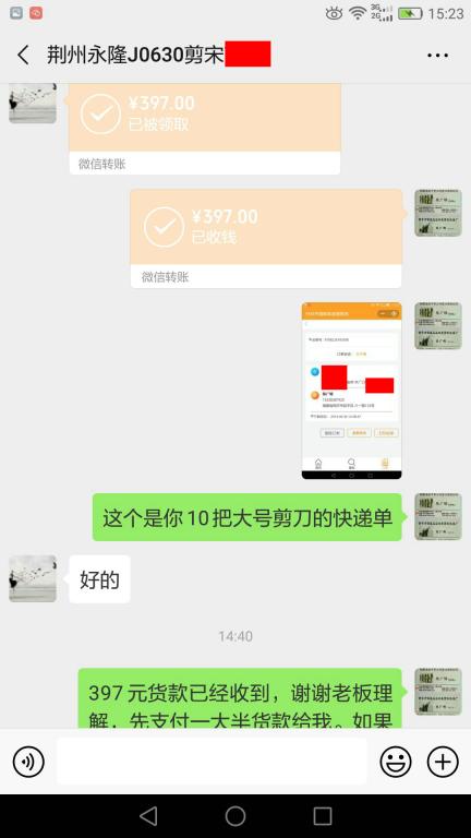 6月30日荆州客户转账397元至微信账户