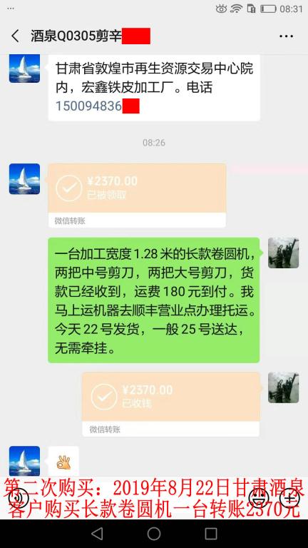 第二次购买8月22日酒泉客户转账2370元至微信账户
