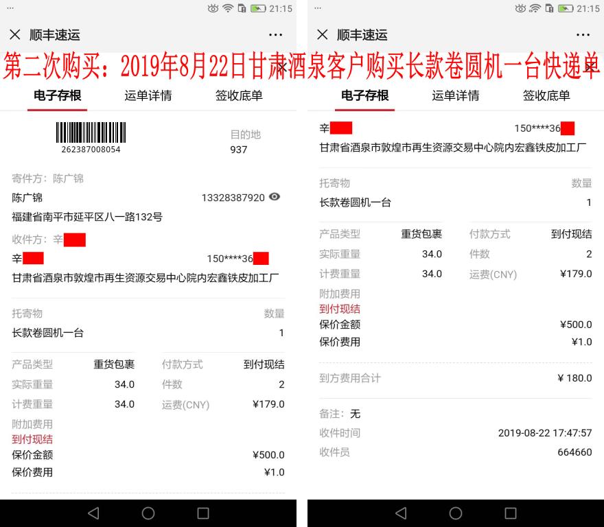 第二次购买8月22日酒泉客户快递单