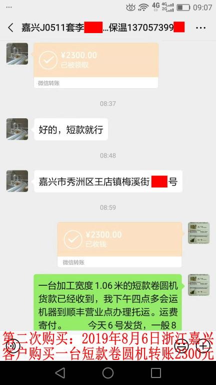 第二次购买8月6日嘉兴客户转账2300元至微信账户