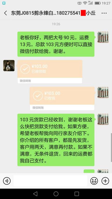 8月23日东莞客户转账103元至微信账户