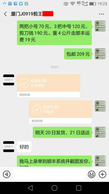 9月19日厦门客户转账209元至微信账户