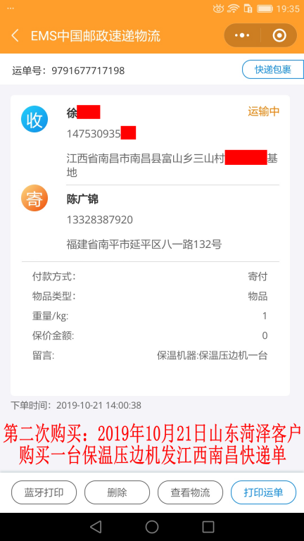 第二次购买10月21日菏泽客户快递单