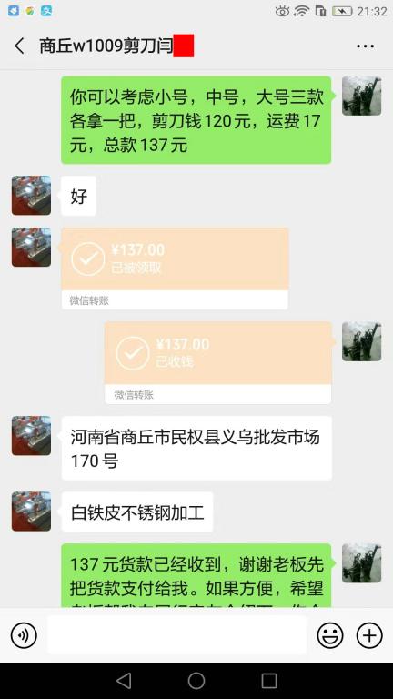 8月21日商丘客户转账137元至微信账户