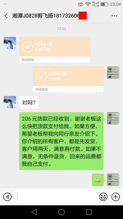 9月3日湘潭客户转账206元至微信账户